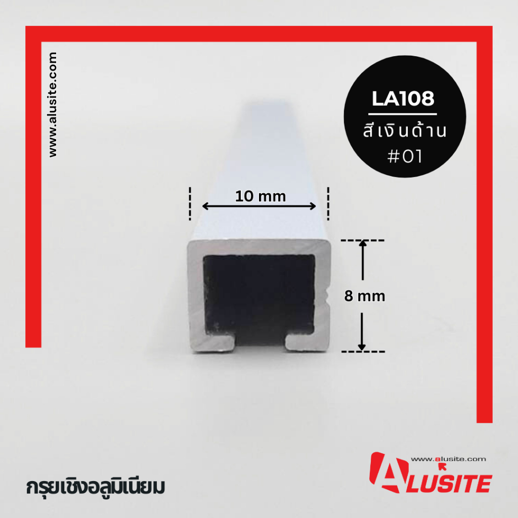 กรุยเชิงอลูมิเนียม 10 มม.ความยาว 2 เมตร ยี่ห้อ Alusite