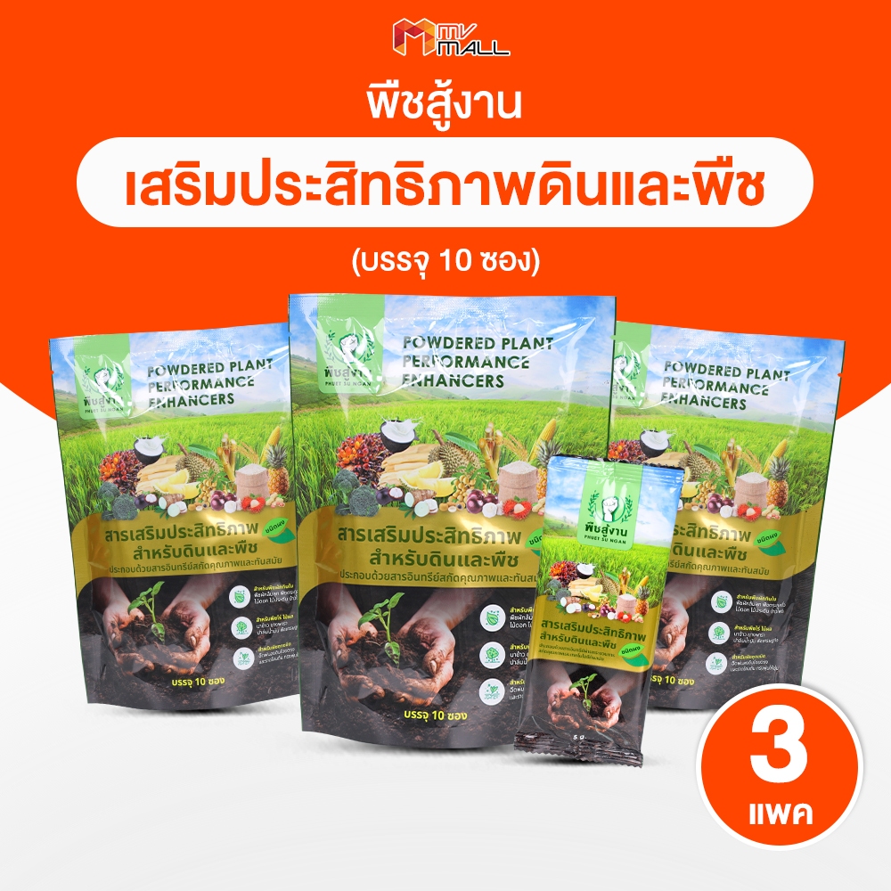 [พร้อมส่ง] พืชสู้งาน สารเพิ่มประสิทธิภาพดินและพืช สูตรเข้มข้นมาก สารอินทรีย์สกัดคุณภาพ จำนวน 3 แพค