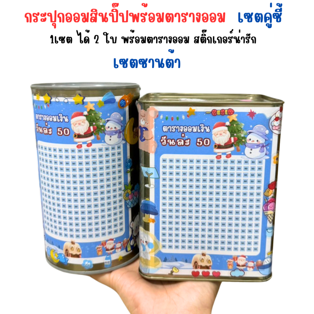 SET 2 ใบ กระปุกออมสินทึบสูง15cm + กระบอกกลมเล็ก ตารางออมวันล่ะ 50 (ซานต้า)