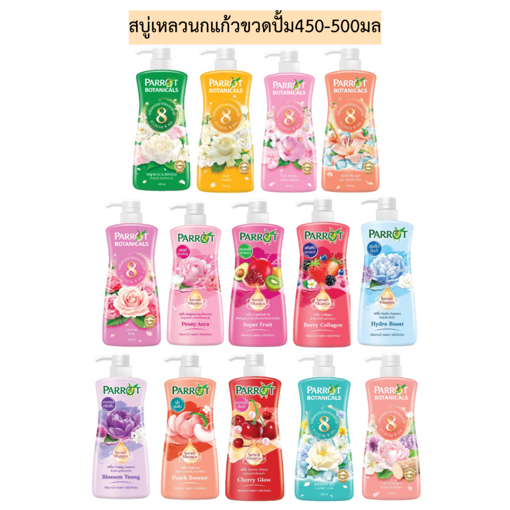 สบู่เหลวนกแก้วขวดปั้ม450-500มล มี14สี
