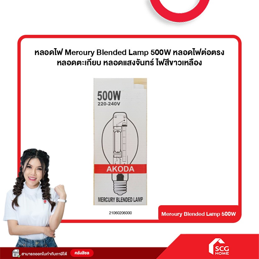 หลอดไฟ Mercury Blended Lamp 500W หลอดไฟต่อตรง หลอดตะเกียบ หลอดแสงจันทร์ ไฟสีขาวเหลือง (สต๊อกสิชล)