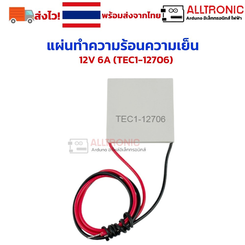 แผ่นทำความร้อนความเย็น เพลเทียร์ เทอร์โมอิเล็คทริค 12V 6A (TEC1-12706)