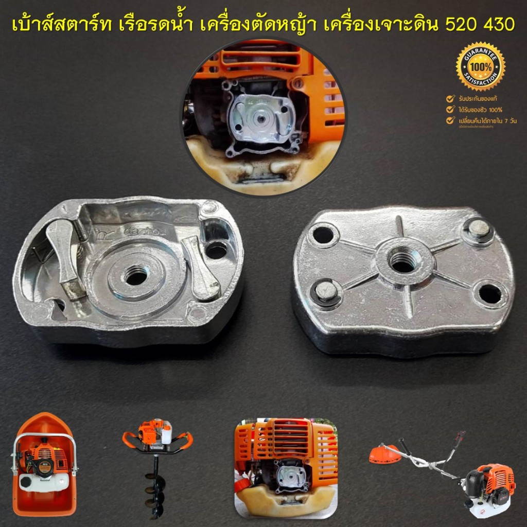เบ้าส์สตาร์ท 520 เบ้าส์เขี้ยวสตาร์ท เรือรดน้ำ เครื่องเจาะดิน เครื่องตัดหญ้า รุ่น 520 430 TL52 TL43  ( ดึงเบา 2 เขั้ยว ) – โปรปัง