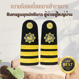 อินทรธนูปกติขาว ผู้ใหญ่บ้าน ผู้ช่วยผู้ใหญ่บ้าน สารวัตรกำนัน แพทย์ประจำตำบล กำนัน