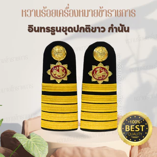 อินทรธนูปกติขาว ผู้ใหญ่บ้าน ผู้ช่วยผู้ใหญ่บ้าน สารวัตรกำนัน แพทย์ประจำตำบล กำนัน