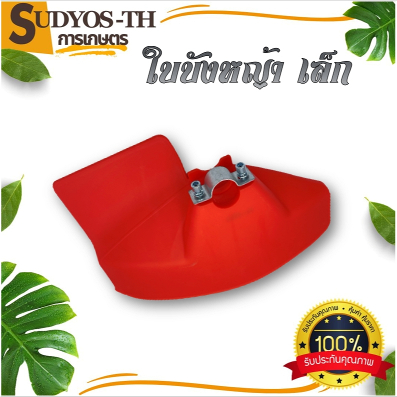 ใบบังหญ้า จานบังหญ้า ใบกันหญ้า กันกระเด็น สำหรับ เครื่องตัดหญ้า