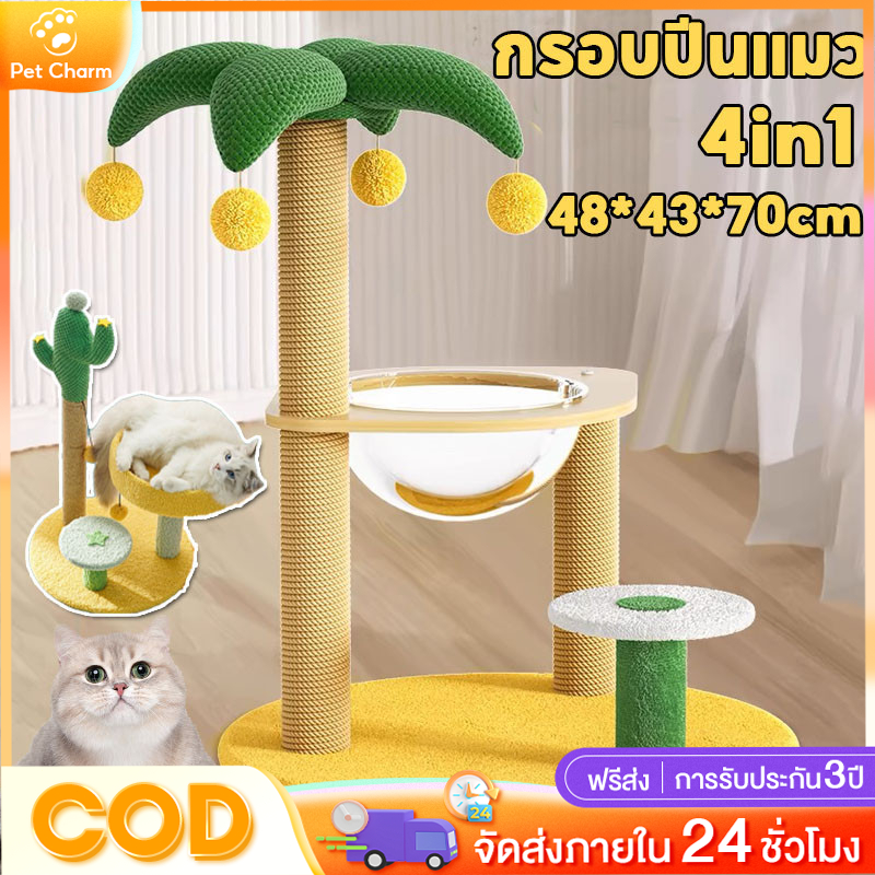 ที่รับเล็บแมว คอนโดแมว กรอบปีนแมว ของเล่นแมว เสาลับเล็บแมวได้ 4in1 แข็งแรง ทนทาน