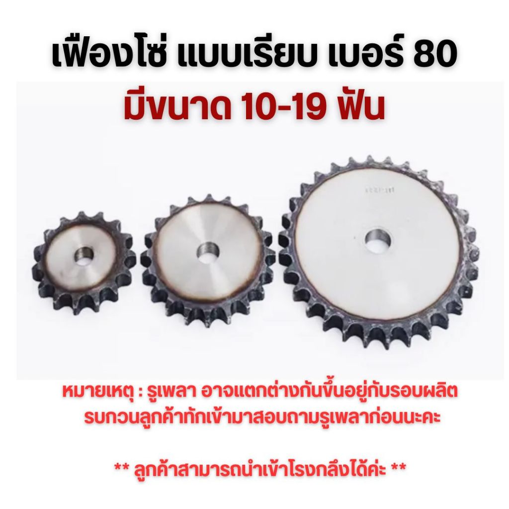เฟืองโซ่แผ่นเรียบ ชุบแข็ง เบอร์ 80 ขนาด 10x19T ฟัน ราคา ถูกที่สุด ดีลบีเคเค แกลเลอรีภาพที่ 2