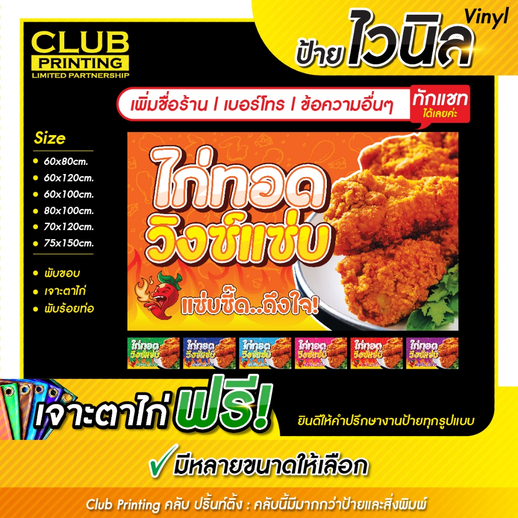 ป้ายไวนิลไก่ทอดวิงแซบ (เพิ่มชื่อ+เบอร์โทร+ข้อความ ทักแชท) ราคาถูก หลายสี หลายขนาด (เจาะตาไก่ 4 มุมหรือพับขอบร้อยท่อฟรี!)