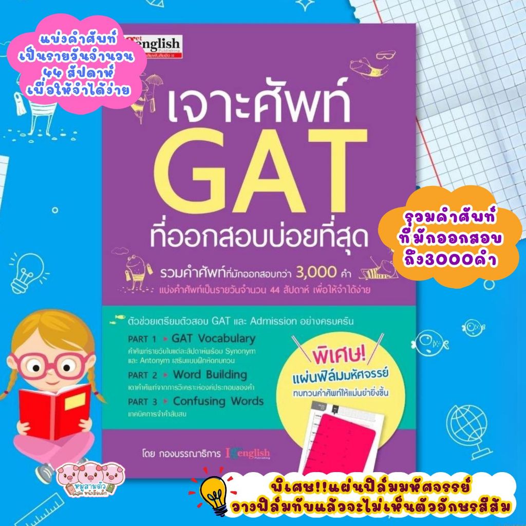 หนังสือเจาะศัพท์ GAT ที่ออกสอบบ่อยที่สุด หนังสือที่รวมคำศัพท์ที่มักออกสอบกว่า 3000 คำ หนังสือเตรียมส