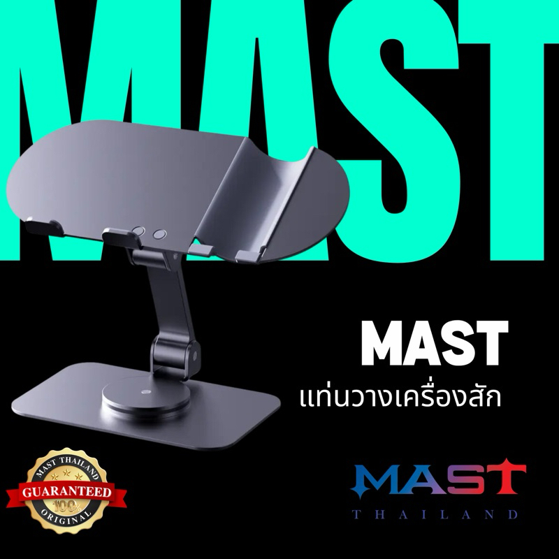 แท่นวางเครื่องสักMast