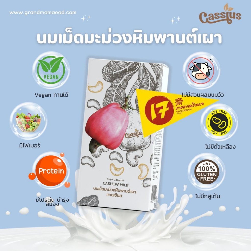 Grand Mom Aead นมมะม่วงหิมพานต์เผา ไม่มีนมวัวและแลคโตส มังสวิรัติ Cassius เจ้าแรกของไทยได้รางวัลนวัตกรรมอาหารเพือสุขภาพ