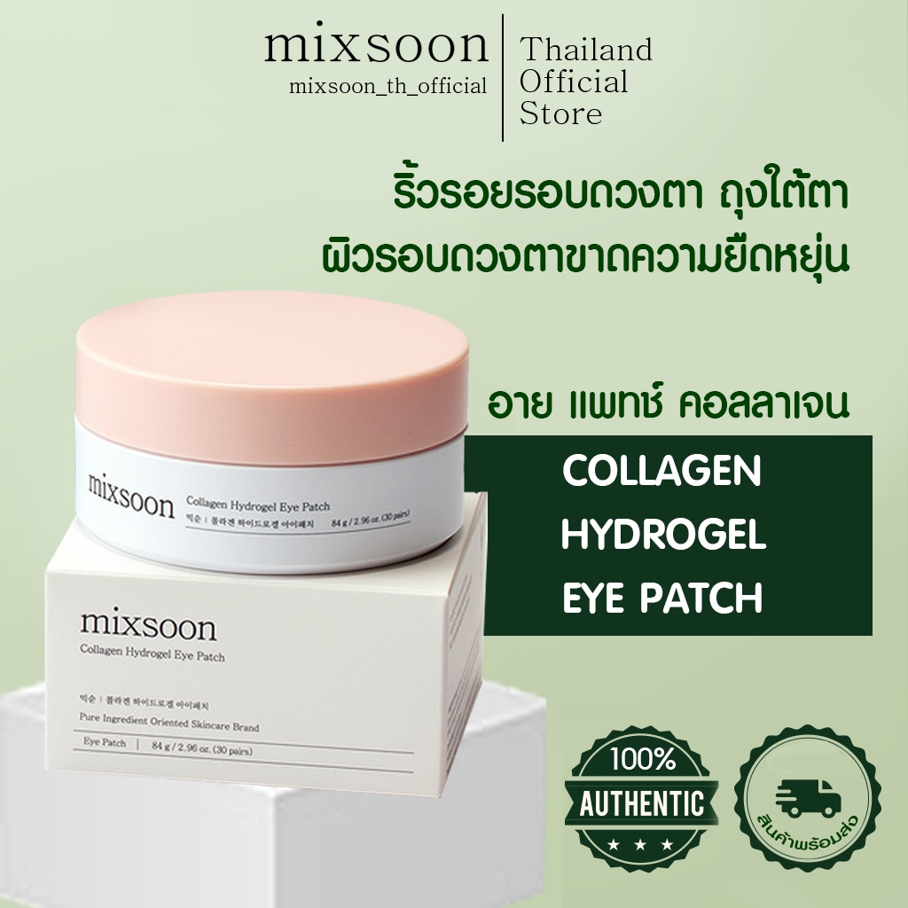 (ของแท้/ มี อย./ พร้อมส่ง) mixsoon Collagen Hydrogel Eye Patch แผ่นมาส์กใต้ตา คอลลาเจน บำรุงรอบดวงตา ลดตาคล้ำ ถุงใต้ตา