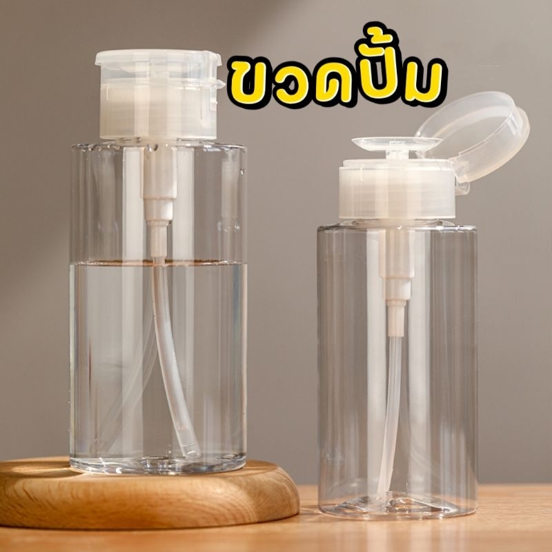 ขวดปั้ม​ ขวดปั้มน้ำยา​ ขวดใส่น้ำยา​ หัวปั้มใช้งานง่าย
