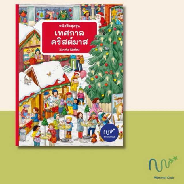 Wimmel Club หนังสือสุดวุ่น เทศกาลคริสต์มาส บอร์ดบุ๊ค หนังสือฉีกไม่ขาด