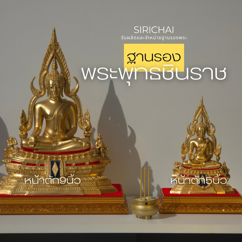 (SIRICHAI) ฐานรองพระพุทธชินราช หน้าตัก5นิ้ว สีทอง *วัดขนาดจากพื้นที่ผ้า อ่านรายละเอียดให้ครบถ้วนก่อนสั่งซื้อ*