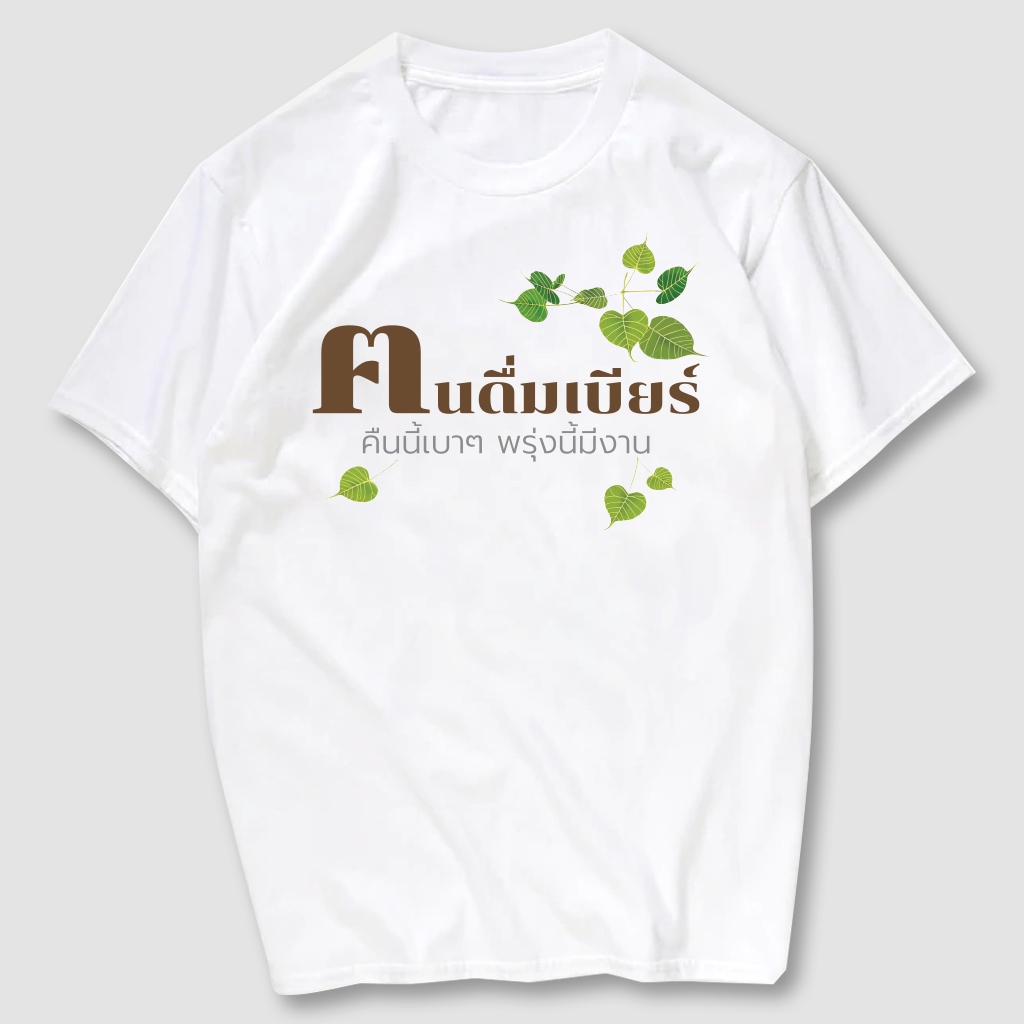 เสื้อยืดพิมพ์ลาย ฅนดื่มเบียร์  เนื้อผ้าCotton100%  มีครบไซส์ พร้อมส่ง!!!