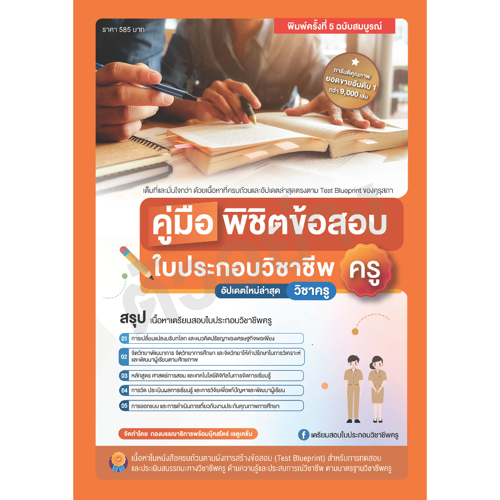 หนังสือคู่มือพิชิตข้อสอบใบประกอบวิชาชีพครู  (วิชาครู) เล่มสีส้ม