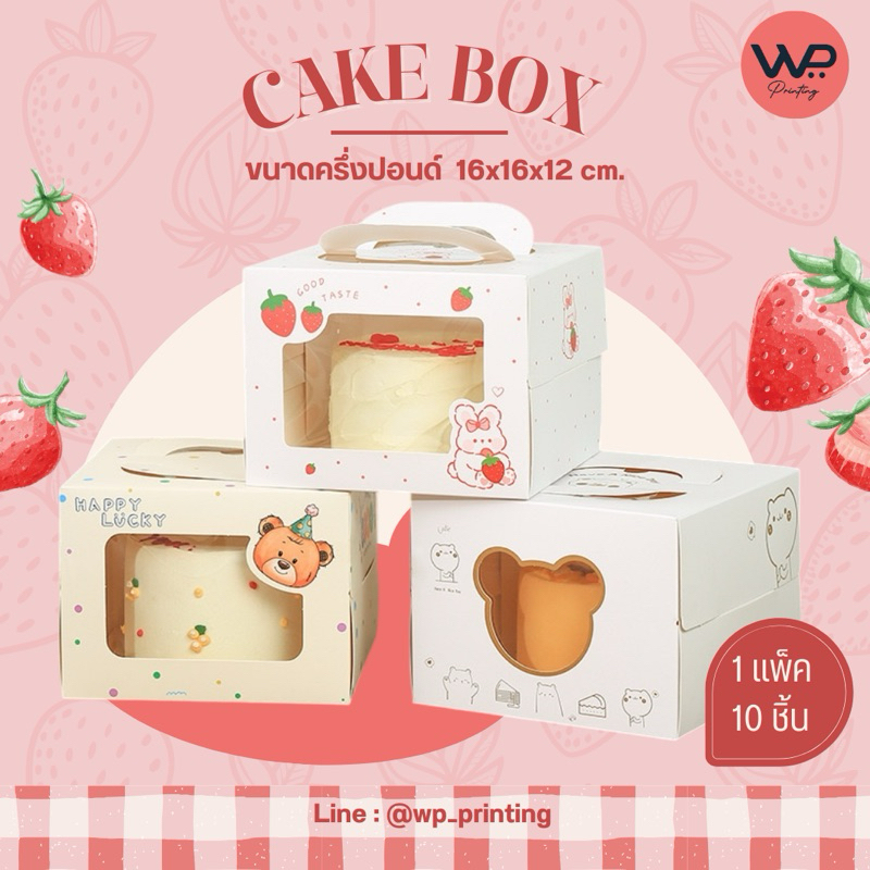 กล่องเค้ก4นิ้ว มีหูหิ้ว ฝาหน้าใส พิมพ์ลาย พร้อมฐาน 10ชิ้น/แพ็ค เหมาะกับเค้กขนาดครึ่งปอนด์