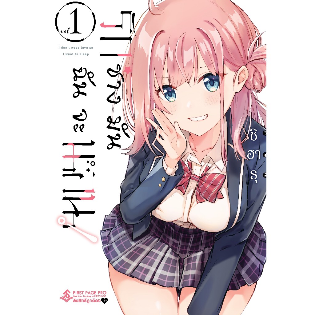 รักช่างมันฉันจะนอน! เล่ม 1 ( หนังสือการ์ตูน มือหนึ่ง) by unotoon