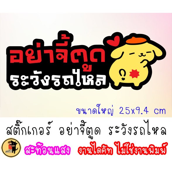 [งานสั่งทำ] สติ๊กเกอร์อย่าจี้ตูด ระวังรถไหล สะท้อนแสง ขนาด 25 x 9.4 cm