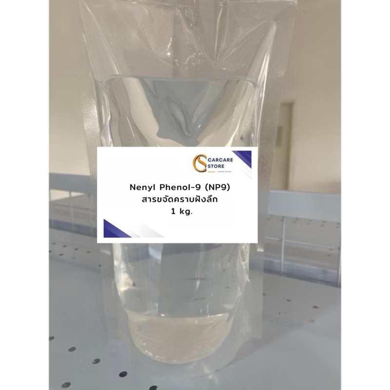 Nenyl Phenol-9 (NP9) สารขจัดคราบฝังลึก ขนาด 1 กก.