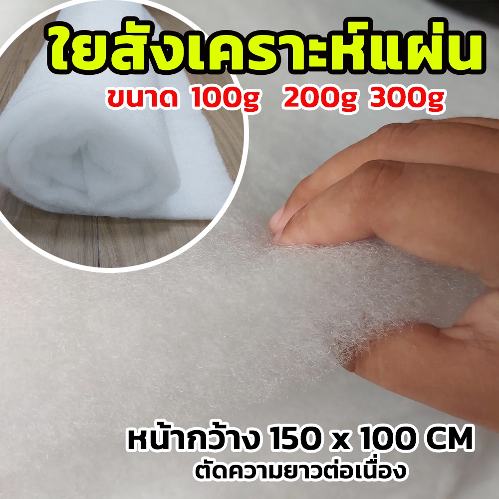 ใยสังเคราะห์แบบแผ่น ใยอเนกประสงค์ ขนาด 150x100 ซม.ขนาดความหนา 100, 200, 300 กรัม