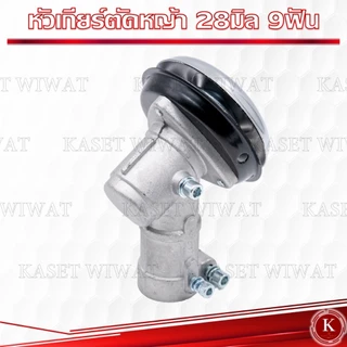 หัวเกียร์ เครื่องหญ้า 26มิล 28มิล ทรงสามเหลี่ยม ทรงกลม
