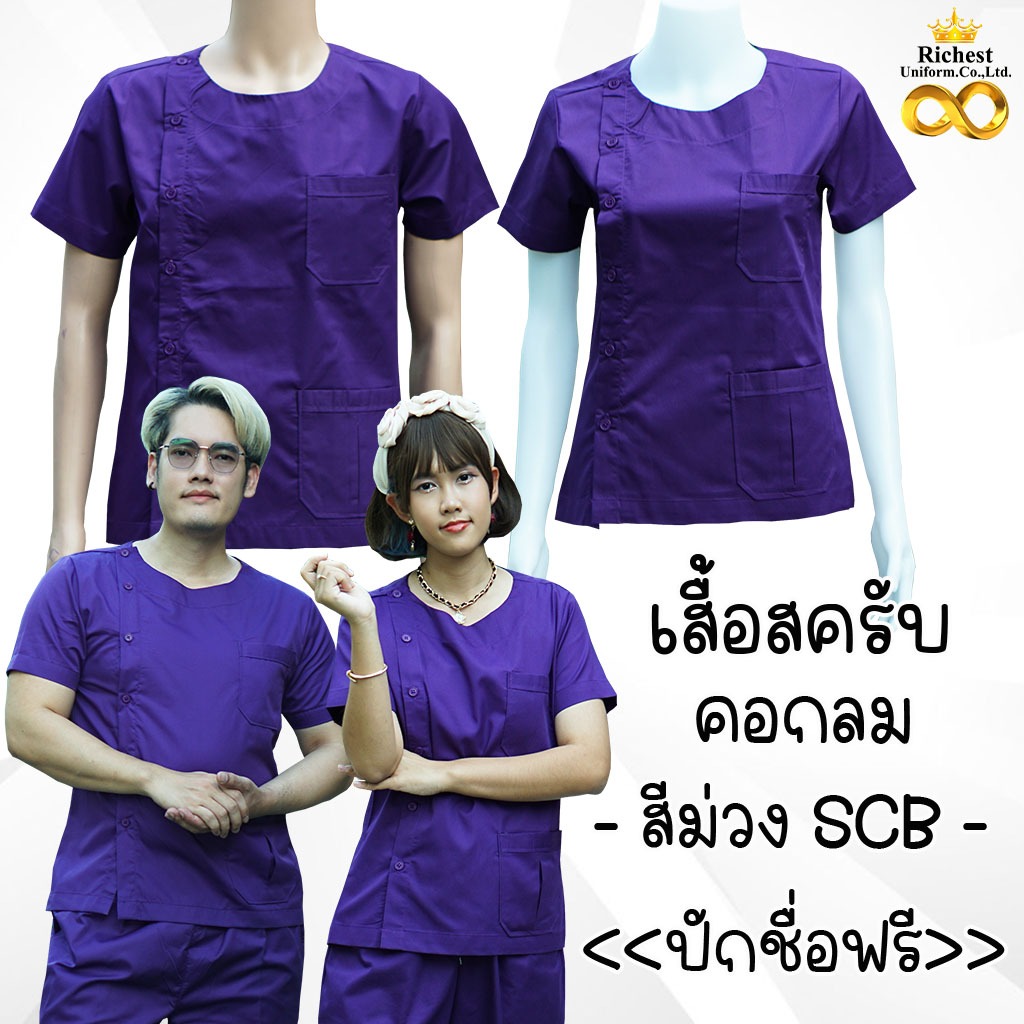 เสื้อสครับ (*เสื้ออย่างเดียว) คอกลม สีม่วง SCB พร้อมส่ง ผลิตที่ไทย ชุดห้องผ่าตัด ชุดแพทย์ ชุดพยาบาล 