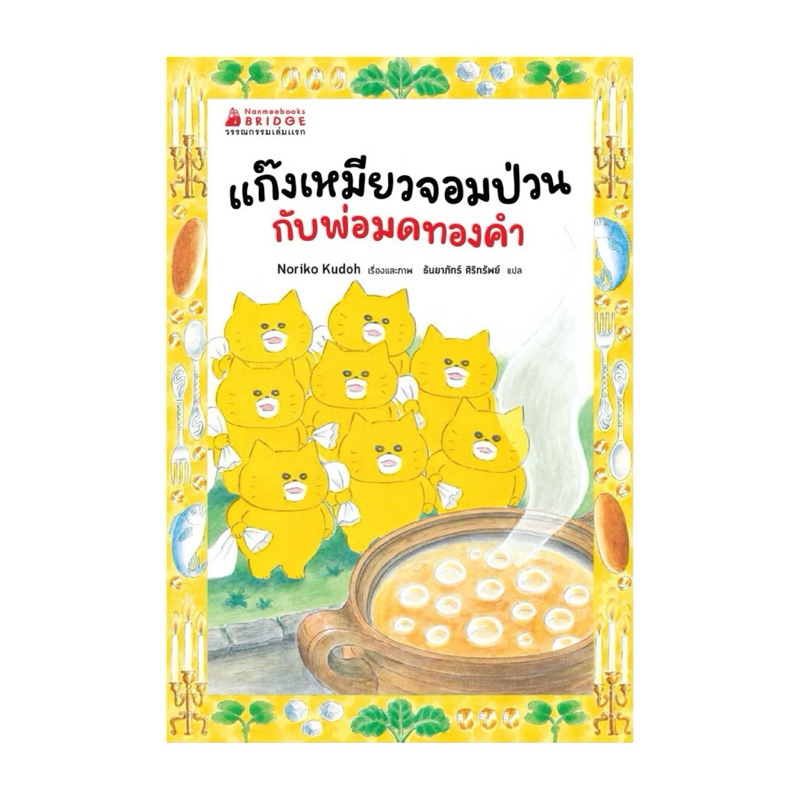 พร้อมส่ง นิทาน - แก๊งเหมียวจอมป่วนกับพ่อมดทองคำ Nanmee