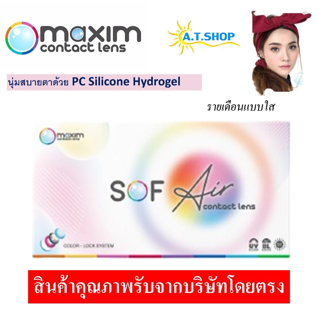 Sof Air คอนแทคเลนส์สายตาสั้น แบบรายเดือน วัสดุ Hydrogel นุ่มสายตา ค่าอมน้ำสูง