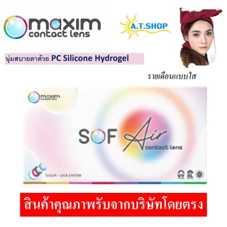 Sof Air คอนแทคเลนส์สายตาสั้น แบบรายเดือน วัสดุ Hydrogel นุ่มสายตา ค่าอมน้ำสูง