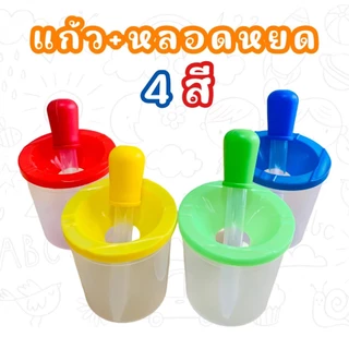 Ladybug แก้ว หลอดหยด เซ็ท 4 สี แก้วน้ำเด็ก Sensory Play ของเล่นเด็ก