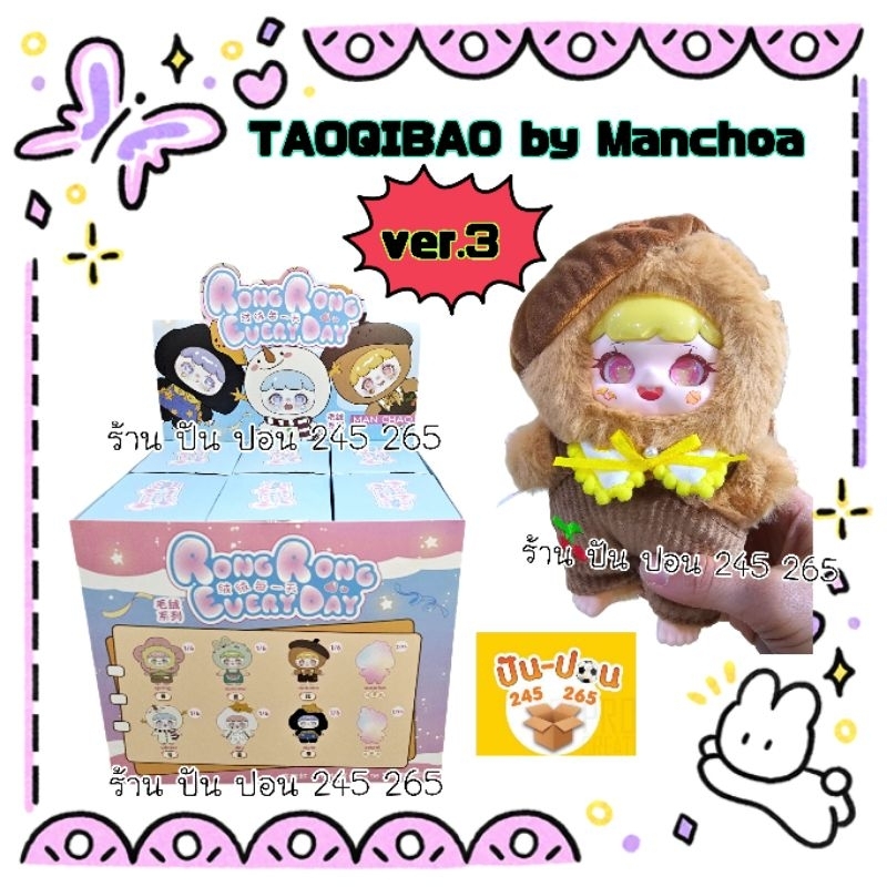 พร้อมส่ง ManChao TaoQibao แมนโชว์ Mischievous child-Version 3 รุ่น3 generation series ส่งในไทย