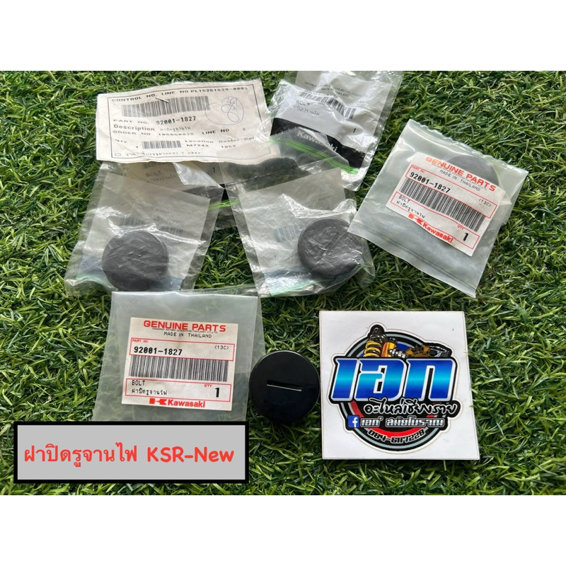 ฝาปิดรูจานไฟ KSR-New KSRนิว แท้ใหม่ศูนย์ KAWASAKI (92001-1827) ราคาต่อชิ้น

<p>“><center></p>
<h4></h4>
<p><p><font color=