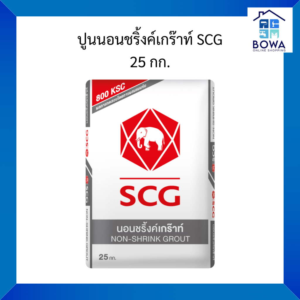 นอนชริ้งค์เกร๊าท์ SCG Bowaonshop