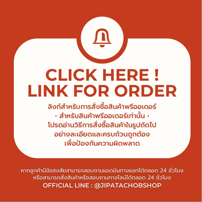 JIPATACHOBSHOP | ลิงก์พิเศษสำหรับสั่งซื้อสินค้าพรีออเดอร์ของร้าน