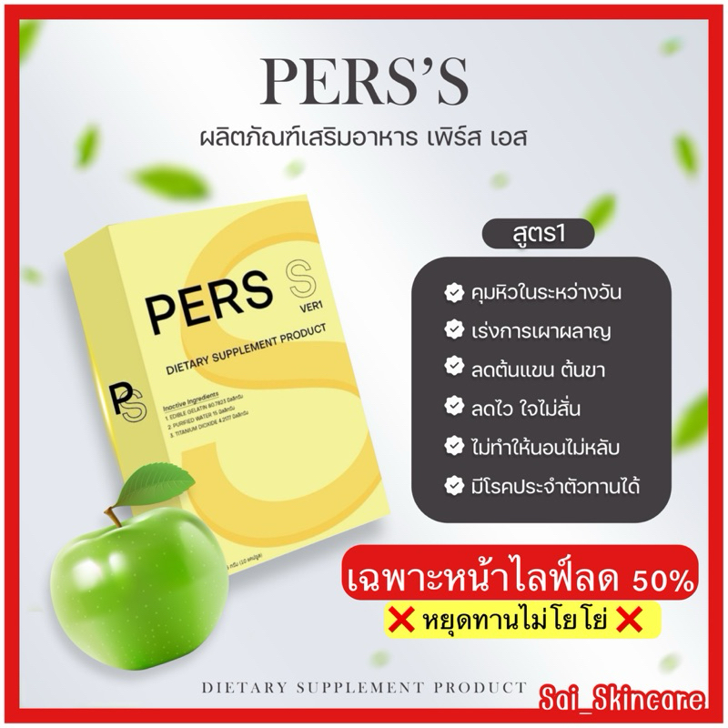 เพิร์ส เอส [ สูตร 𝟏 ] 𝐏𝐄𝐑𝐒’𝐒 𝐕𝐞𝐫.𝟏 คุมหิว อิ่ม ลดบวม นอนหลับปกติ [ไม่มีกาเฟอีน ]