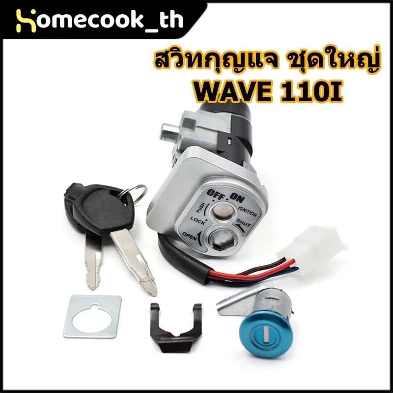 เบ้า กุญแจ wave110i เวฟ สวิทช์กุญแจ สวิตกุญแจเวฟ สวิทกุญแจ เวฟ110i Wave125 กุจแจเวฟ110i สวิตช์ กุญแจ เวฟ110i