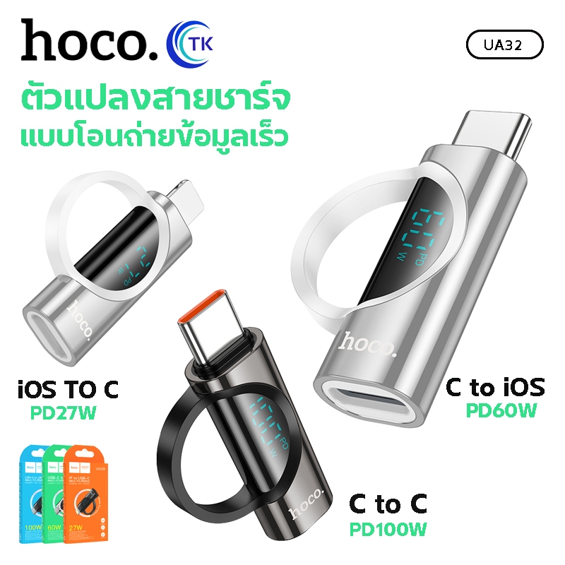 ตัวแปลง HOCO UA32 UA32A UA32B สำหรับ iOS/Type-C จ่ายไฟ 27W 60W รองรับการถ่ายโอนข้อมูลและการชาร์จ