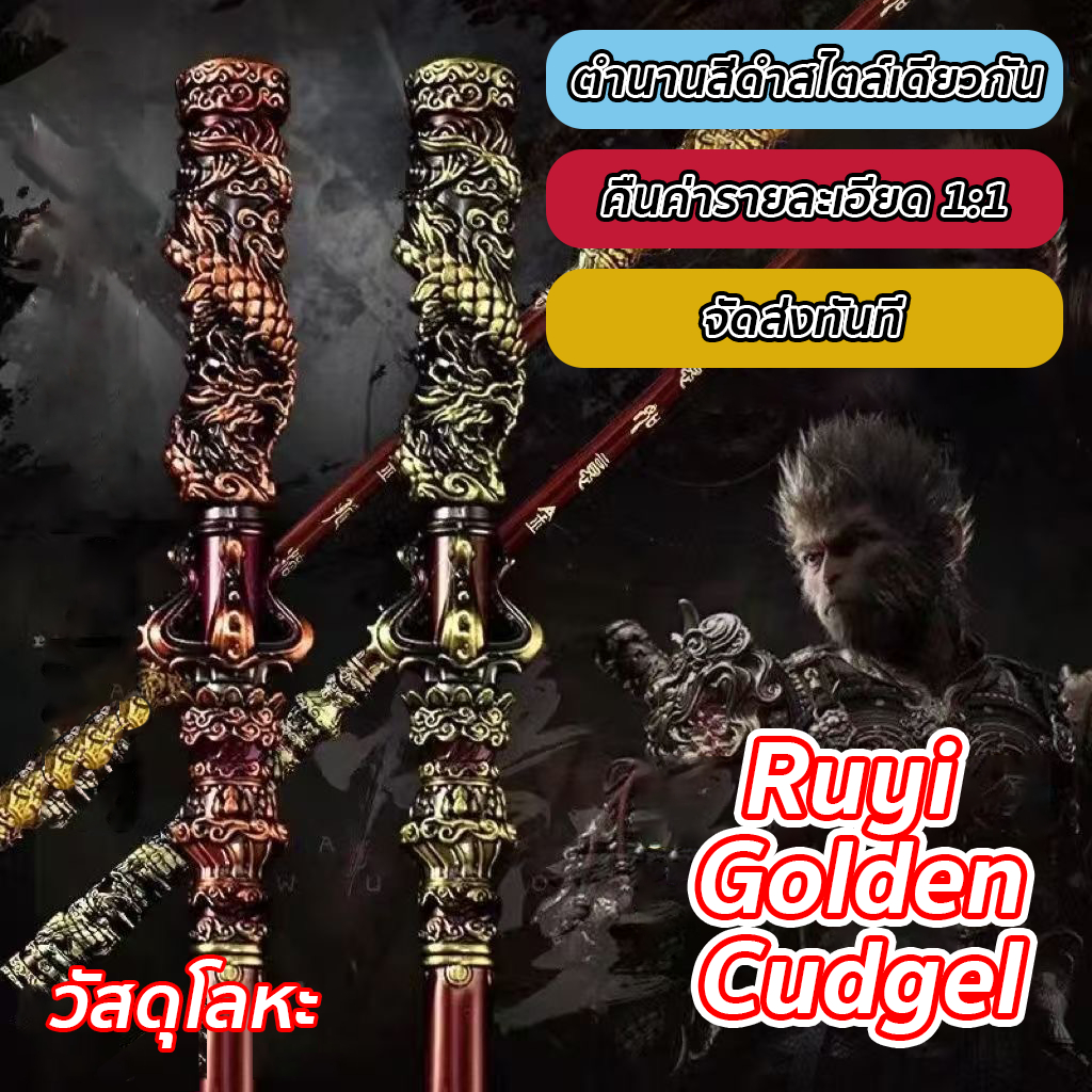 *ขายร้อน* กระบองพญาวานรซุนหงอคง สังกะสีโลหะผสมโลหะรุ่น ขนาด 22/30/35cm ตํานานสีดํา Monkey King Black Myth Wukong