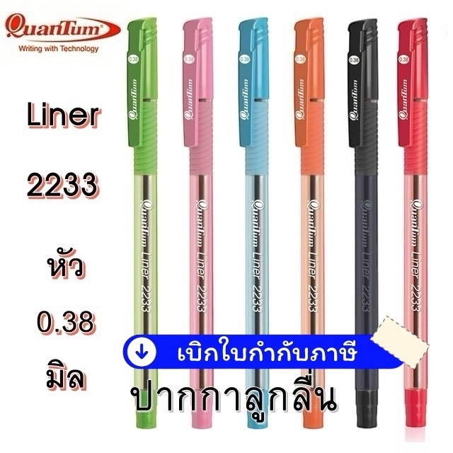 ปากกา ควอนตั้ม ลูกลื่น 0.38มม. หมึกสีน้ำเงิน / แดง / ดำ ด้ามคละสี ควอนตั้ม Liner 2233