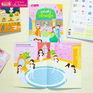 MISBOOK หนังสือสติกเกอร์พัฒนา EQ ของหนู 10 เล่ม (ซื้อแยกเล่มได้)