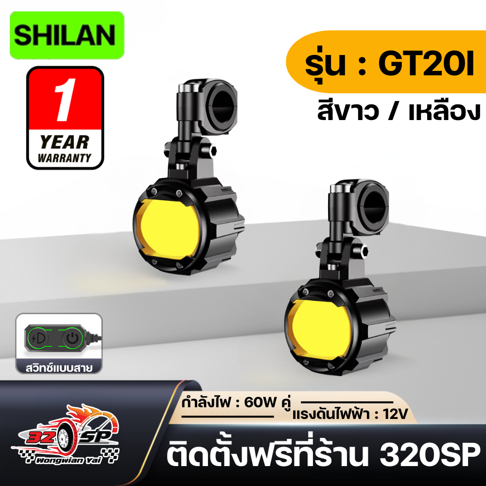ไฟสปอร์ตไลท์ SHILAN GT20I SERIES (ขาว/เหลือง) รับประกัน 1 ปี ส่งไว!!! 320SP.วงเวียนใหญ่!!