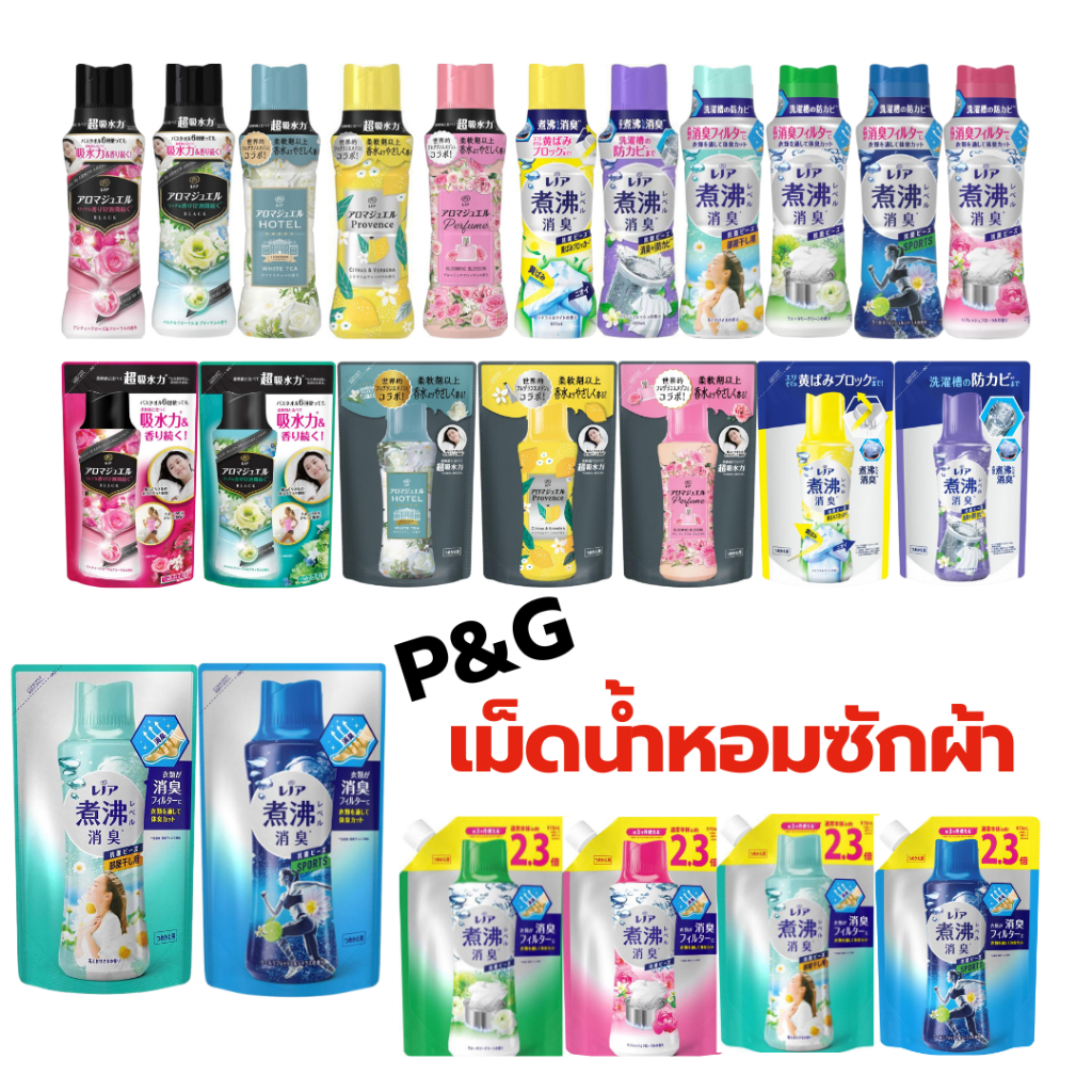 P&G เม็ดน้ำหอม ผลิตภัณฑ์เพิ่มกลิ่นหอม สำหรับการซักผ้า นำเข้าจากญี่ปุ่นBy Lala Petio
