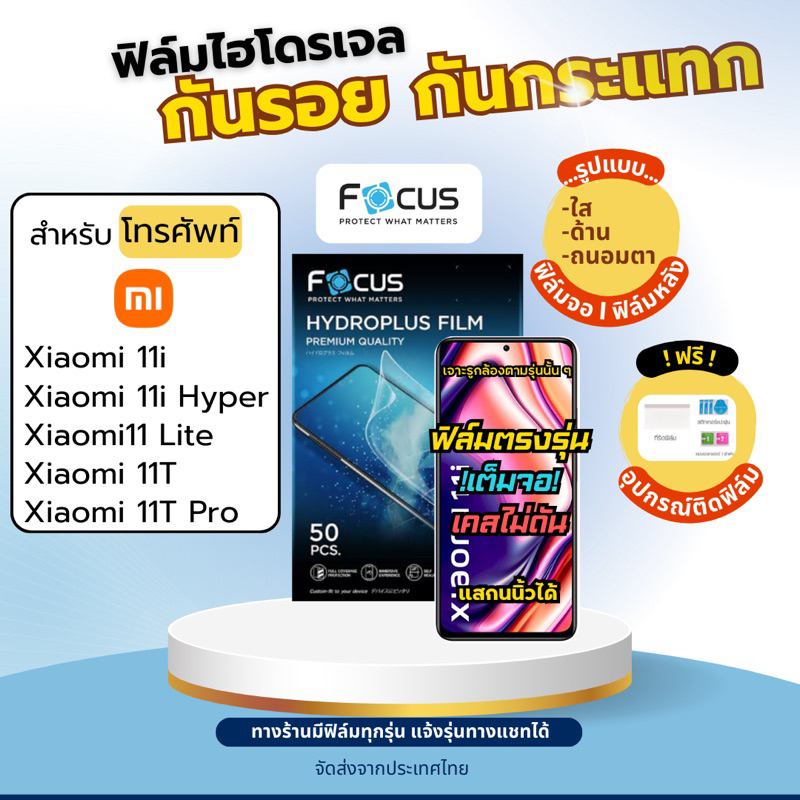Focus ฟิล์มไฮโดรเจล Xiaomi 11i 11 Hyper 11 Lite 11T 11T Pro แถมอุปกรณ์ติดฟิล์ม ติดง่าย ไร้ฟองอากาศ ฟิล์มXiaomi โฟกัส