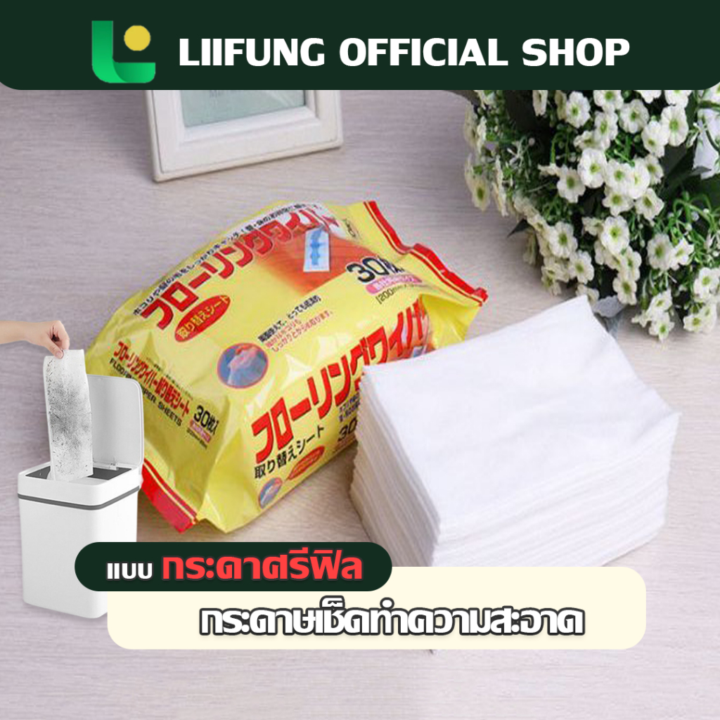 Liifung ใช้แล้วทิ้ง ทิชชู่เปียกทิชชู่แห้ง 1ห่อ และ 5ห่อ ผ้าทำความสะอาดพื้น ผ้าถูพื้นชนิดแห้งเปียก