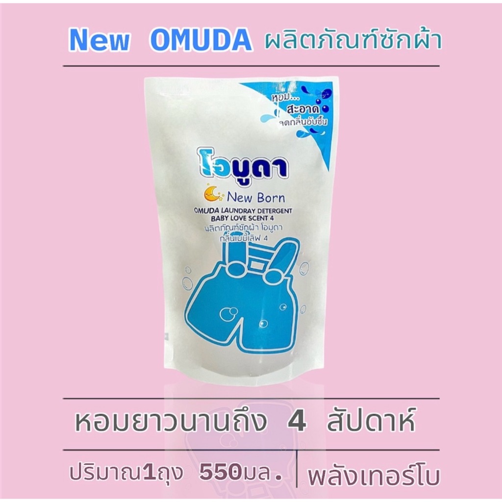 น้ำยาซักผ้า โอมูดา OMUDA ปริมาณต่อถุง 550มล.สูตรเข้มข้น สำหรับซักผ้าที่คราบหนักฝังลึก🥑 กลิ่นหอมยาวนาน