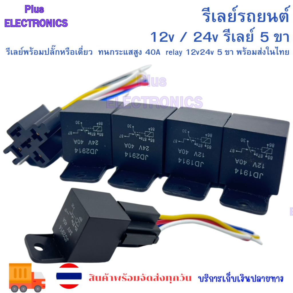 รีเลย์พร้อมปลั๊กหรือเดี่ยว รีเลย์รถยนต์ รีเลย์ 12vและ24v รีเลย์ 5 ขา ทนกระแสสูง 40A  relay 12v​24v 5 ขา พร้อมส่งในไทย