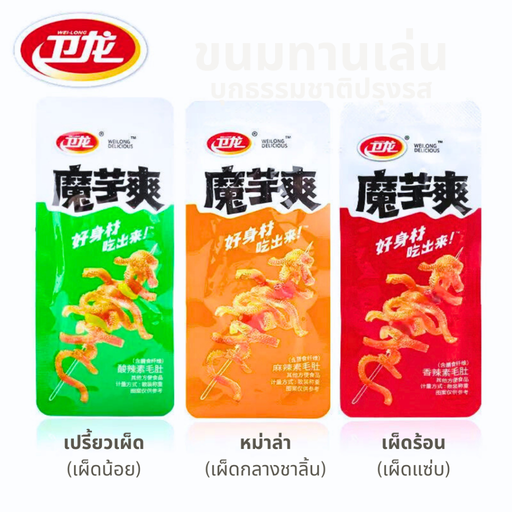 [ขายยกกล่อง ซองละ 5 บาท] WEILONG ของแท้ หมึกกรุบ หมึกหม่าล่า บุกหม่าล่า บุกปรุงรส ของทานเล่น หม่าล่า